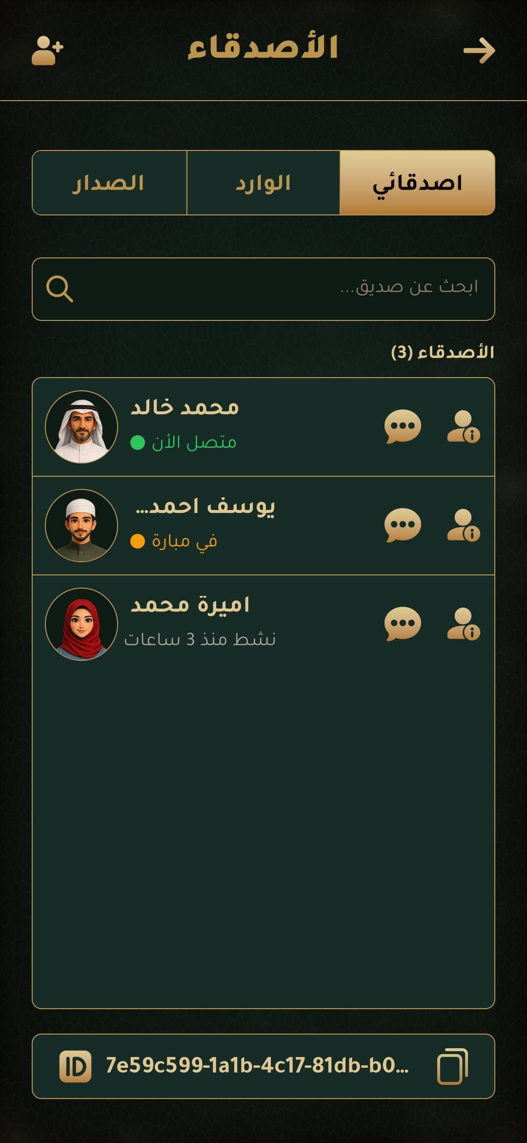 الأصدقاء